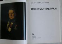 Лот: 19811194. Фото: 2. Огюст Монферран. Чеканова О. А... Искусство, культура