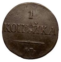Лот: 7451221. Фото: 2. 1 копейка 1831 года С.М. редкая... Монеты
