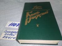 Лот: 13410965. Фото: 15. Конь Рыжий, А.Черкасов, П. Москвитина...
