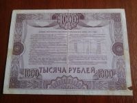 Лот: 7285201. Фото: 2. Облигация 1000 рублей.заем 1992г... Открытки, билеты и др.