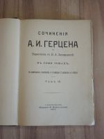 Лот: 20631393. Фото: 2. старинная книга Герцен былое и... Антиквариат