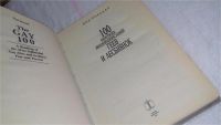 Лот: 9707106. Фото: 2. 100 кратких жизнеописаний геев... Литература, книги