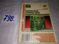 Лот: 9783804. Фото: 5. ок ..Полезные схемы для радиолюбителей...