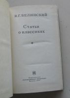 Лот: 8106185. Фото: 3. Статьи о классиках. В. Г. Белинский. Литература, книги