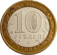 Лот: 21522299. Фото: 2. 10 рублей 2008 Астраханская область... Монеты