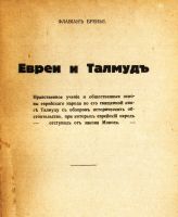 Лот: 19949102. Фото: 2. Флавиан Бренье. Евреи и талмуд... Антиквариат