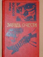 Лот: 4070401. Фото: 2. Козлов Иван - 2 книги серии "Черная... Литература, книги