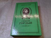 Лот: 5308721. Фото: 2. Дмитрий Балашов, Симеон Гордый... Литература, книги