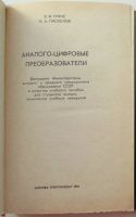 Лот: 18182637. Фото: 2. Аналого-цифровые проеобразователи... Справочная литература