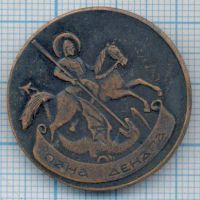 Лот: 14825883. Фото: 2. Россия монетовидный жетон одна... Значки, медали, жетоны