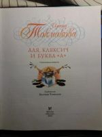 Лот: 10523842. Фото: 2. Книга "Аля,кляксич и буква "А... Детям и родителям