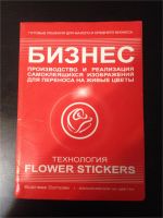 Лот: 8145426. Фото: 2. Flower stickers Готовый Бизнес. Готовый бизнес