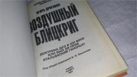 Лот: 9799291. Фото: 2. Воздушный блицкриг. Доктрина Дуэ... Общественные и гуманитарные науки