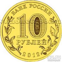 Лот: 8833077. Фото: 2. 10 рублей 2012 года Великие Луки... Монеты