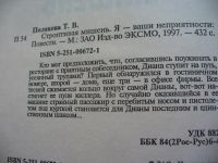 Лот: 4797994. Фото: 2. Т.Полякова, Строптивая мишень... Литература, книги