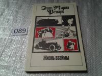 Лот: 5437092. Фото: 3. Эрих Мария Ремарк, "Жизнь взаймы... Красноярск
