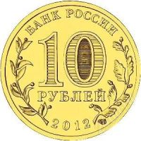 Лот: 2836708. Фото: 2. 10 рублей ГВС г. Дмитров 2012... Монеты