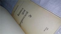 Лот: 5482438. Фото: 8. А.С. Макаренко, Книга для родителей...