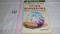 Лот: 7879922. Фото: 3. Уроки Норбекова. Дорога в молодость... Литература, книги