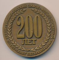 Лот: 11572409. Фото: 2. Россия Медаль 1992 200 лет Франко-Русский... Значки, медали, жетоны