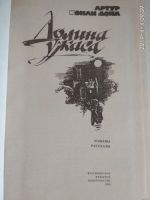Лот: 13502867. Фото: 2. Артур Конан Дойл романы. Литература, книги