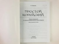 Лот: 23292033. Фото: 3. Простой корейский. Сборник упражнений... Литература, книги