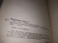 Лот: 15505692. Фото: 7. (1092350) Маккаммон Р., Роберт...
