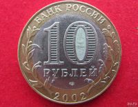 Лот: 8493606. Фото: 2. 10 рублей 2002 год. Министерство... Монеты