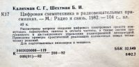 Лот: 18377201. Фото: 2. Цифровая схемотехника в радиовещательных... Наука и техника
