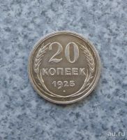 Лот: 9230823. Фото: 3. 20 копеек 1925г. Серебро.№4. Коллекционирование, моделизм