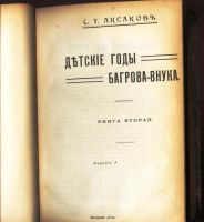 Лот: 18277082. Фото: 3. C.Т. Аксаков. Конволют из 4 -х... Коллекционирование, моделизм