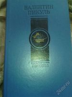 Лот: 2423683. Фото: 2. Валентин Пикуль. 6 книг. Литература, книги