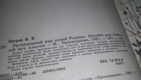 Лот: 4306061. Фото: 6. В.В.Петров, Растительный мир нашей...