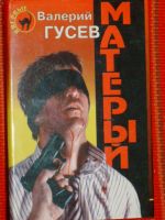 Лот: 4070229. Фото: 2. Гусев Валерий - "Матерый" + "Волчара... Литература, книги