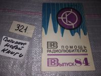 Лот: 9661585. Фото: 19. В помощь радиолюбителю. Выпуски...