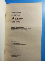 Лот: 19560552. Фото: 2. Путеводитель по журналу Радио... Журналы, газеты, каталоги