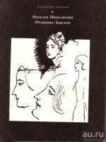 Лот: 15114243. Фото: 2. Арапова Александра - Наталья Николаевна... Литература, книги