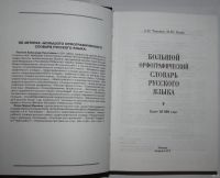 Лот: 16789835. Фото: 2. Большой орфографический словарь... Справочная литература