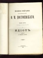 Лот: 19936656. Фото: 11. Ф.М. Достоевский. Полное собрание...