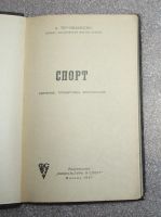 Лот: 21090259. Фото: 3. Тер-Ованесян. Спорт, 1967 г... Литература, книги