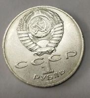 Лот: 25274228. Фото: 2. 1 рубль 1988 г Толстой. Монеты