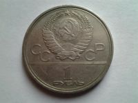 Лот: 3875177. Фото: 2. 1 рубль 1980 Факел (из коллекции... Монеты