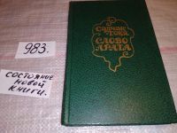 Лот: 11052409. Фото: 4. (1092373)Салчак Тока. Слово арата...