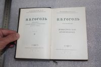 Лот: 19255937. Фото: 4. Гоголь. Ревизор. 1952 год. т.4...