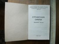 Лот: 13066095. Фото: 3. Книга Справочник омича 1987 рекламный... Коллекционирование, моделизм