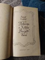 Лот: 25850492. Фото: 2. Леонид Соловьев Повесть о Ходже... Литература, книги