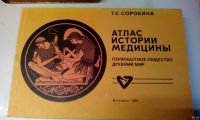 Лот: 18570915. Фото: 6. Атлас истории медицины+учебник...
