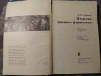 Лот: 25242408. Фото: 2. Иойриш Пчелы - крылатые фармацевты... Дом, сад, досуг