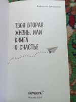 Лот: 17992150. Фото: 2. Рафаэлла Джордано Твоя вторая... Общественные и гуманитарные науки