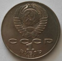 Лот: 2250129. Фото: 2. 1 рубль 1990 год. 150 лет со дня... Монеты